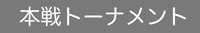 本戦トーナメント