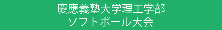 慶應義塾大学理工学部ソフトボール大会ロゴ